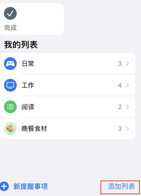 黔东南苹果14维修店分享iPhone14如何设置主屏幕显示多个不同类型提醒事项 