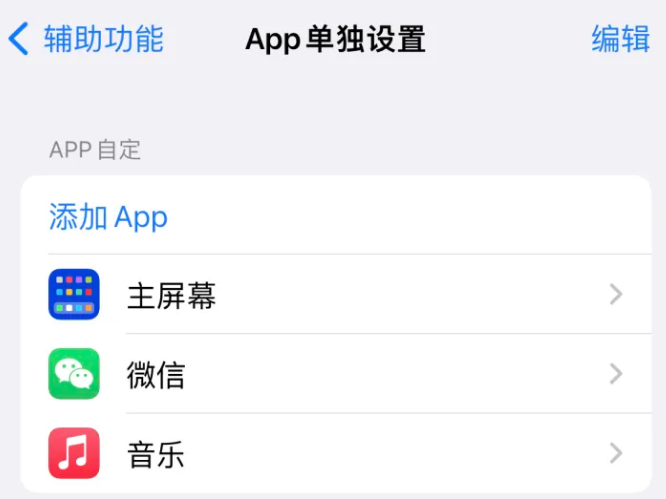 黔东南苹果14服务点分享iPhone14如何单独设置App