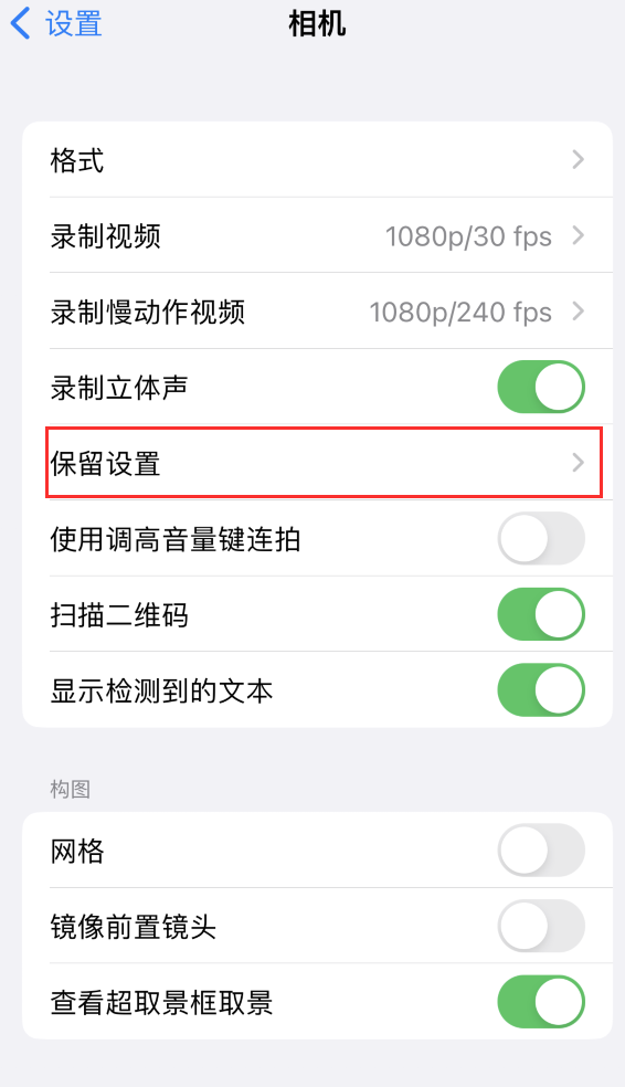 黔东南苹果14维修分享如何在iPhone 14 机型中保留拍照设置 