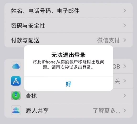 黔东南苹果手机维修分享iOS 16.0无法退出Apple ID的问题解决了 