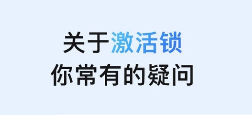 黔东南苹果手机维修分享激活锁是什么 